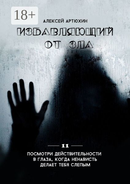 Избавляющий от Зла