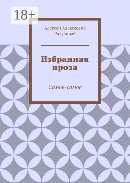 Избранная проза. Самое-самое