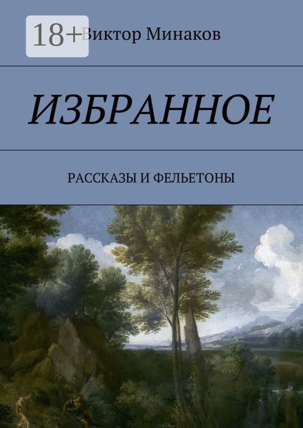 Избранное. Рассказы и фельетоны