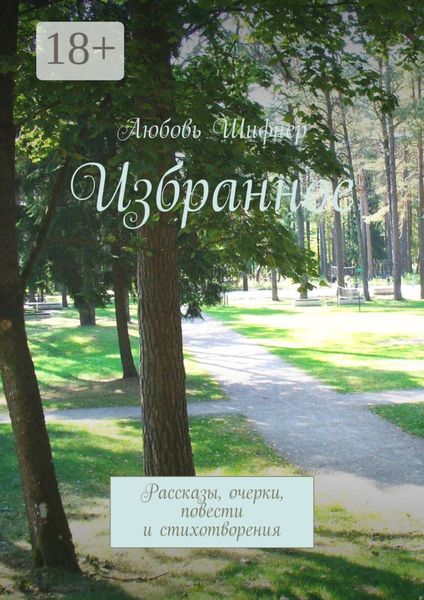Избранное. Рассказы, очерки, повести и стихотворения