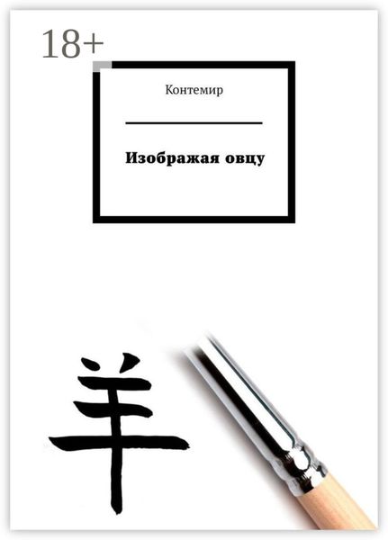 Изображая овцу