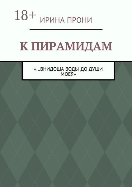 К пирамидам. «…внидоша воды до души моея»