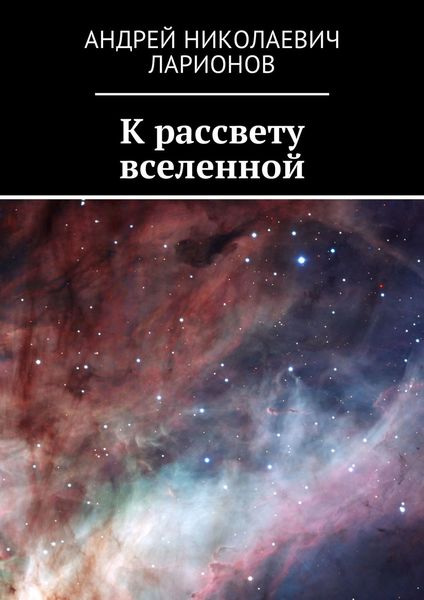 К рассвету вселенной