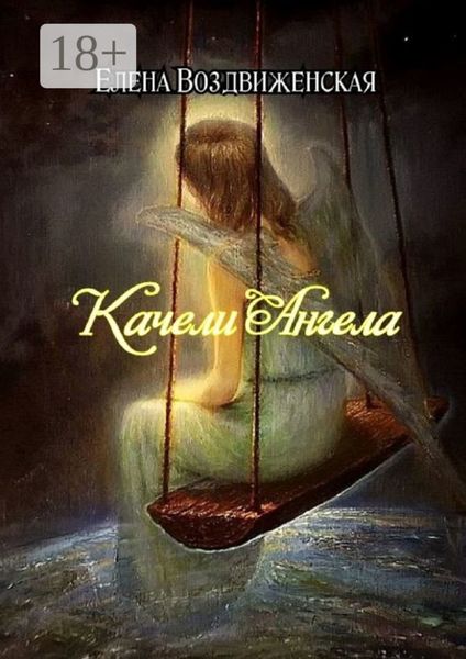 Качели Ангела