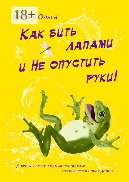 Как бить лапами и не опустить руки!