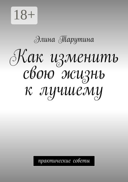 Как изменить свою жизнь к лучшему. Практические советы