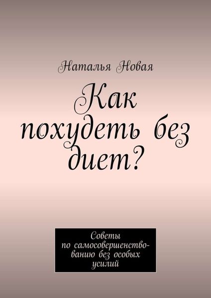 Как похудеть без диет? Советы по самосовершенствованию без особых усилий