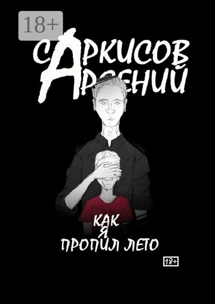 Как я пропил лето