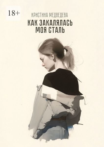 Как закалялась МОЯ сталь