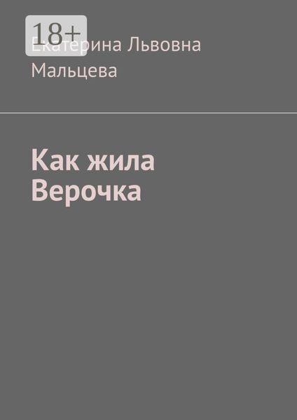 Как жила Верочка