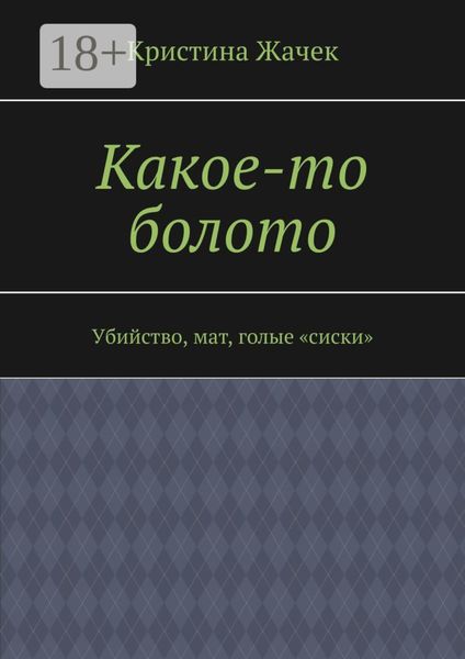 Какое-то болото. Убийство, мат, голые «сиски»