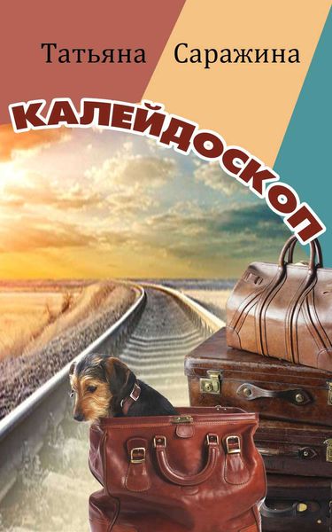 Калейдоскоп