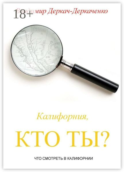 Калифорния, кто ты? Что смотреть в Калифорнии