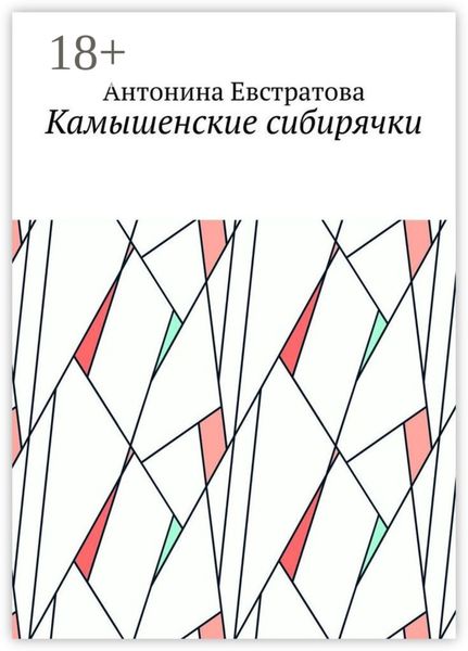Камышенские сибирячки