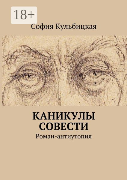 Каникулы совести. Роман-антиутопия