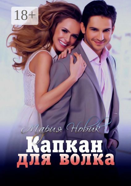 Капкан для волка