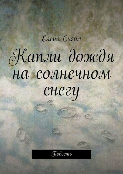 Капли дождя на солнечном снегу. Повесть
