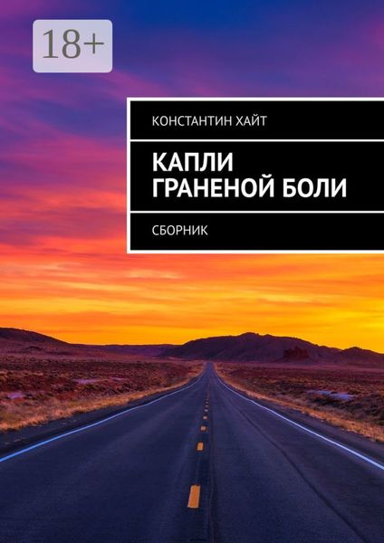 Капли граненой боли. Сборник