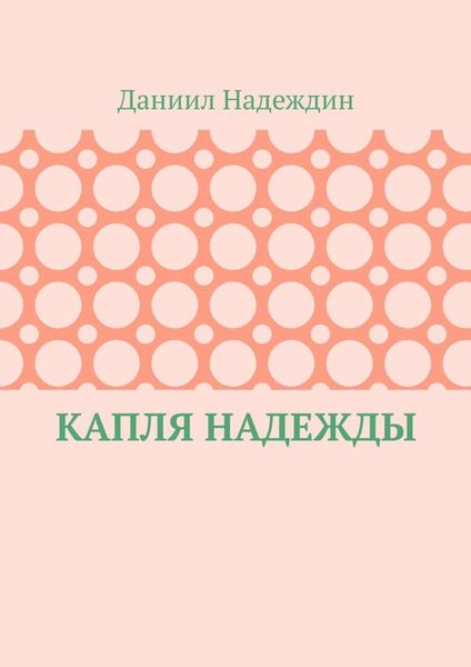 Капля надежды