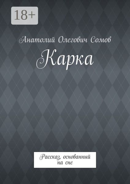 Карка. Рассказ, основанный на сне