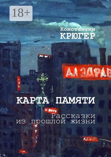 Карта памяти. Рассказки из прошлой жизни