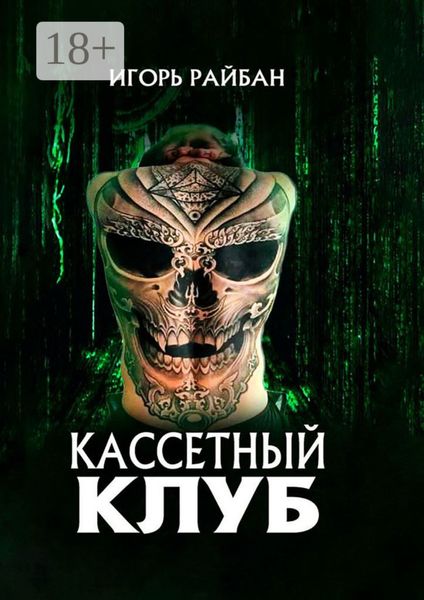 Кассетный клуб