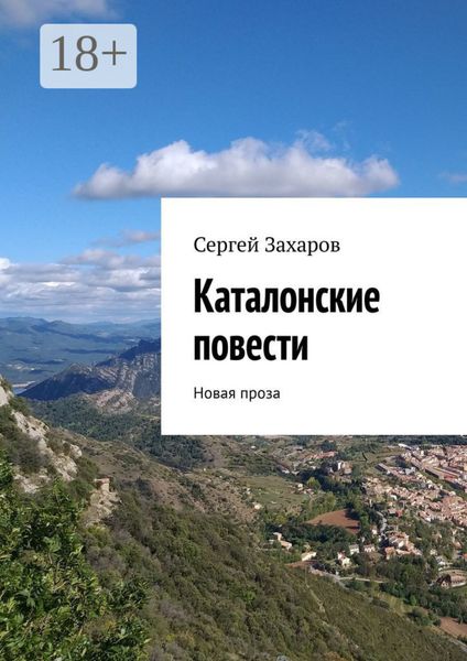 Каталонские повести. Новая проза