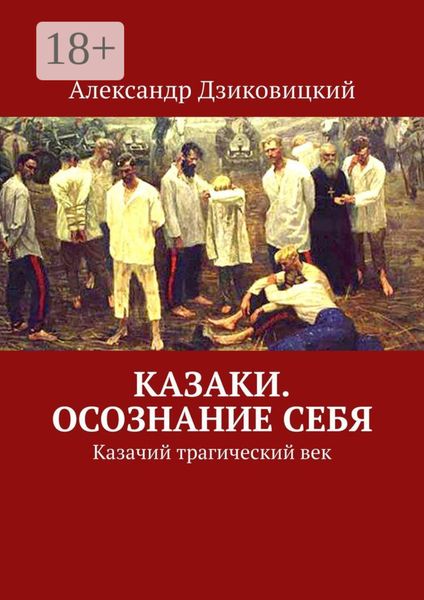 Казаки. Осознание себя. Казачий трагический век