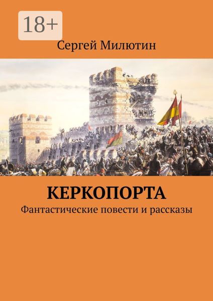 Керкопорта. Фантастические повести и рассказы