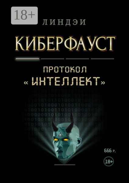 Киберфауст. Протокол «Интеллект»