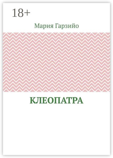 Клеопатра