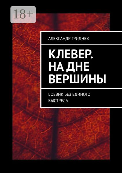 Клевер. На дне вершины. Боевик без единого выстрела