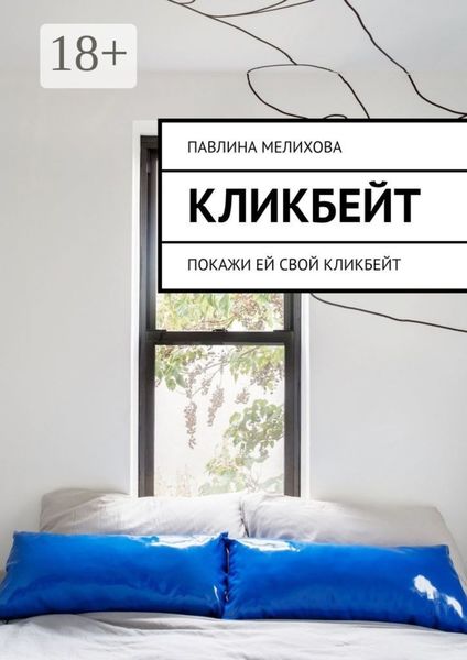 Кликбейт. Покажи ей свой кликбейт