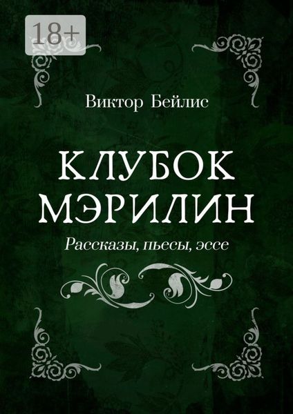 Клубок Мэрилин. Рассказы, пьесы, эссе