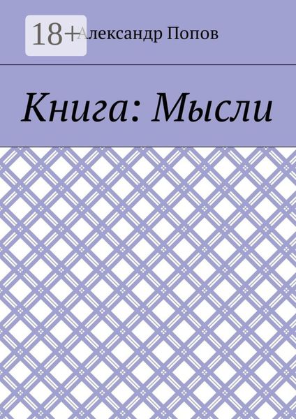 Книга: Мысли