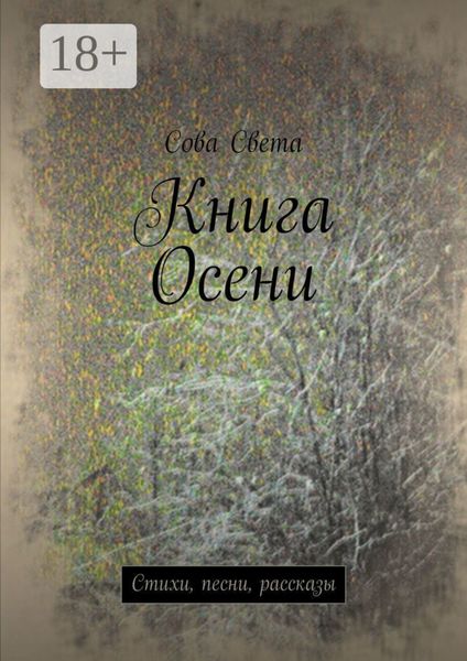 Книга Осени. Стихи, песни, рассказы