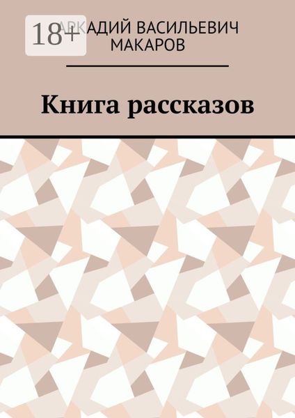 Книга рассказов