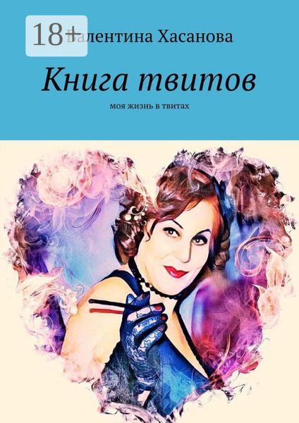 Книга твитов. Моя жизнь в твитах