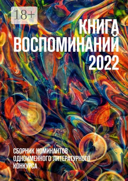 Книга воспоминаний 2022. Сборник номинантов одноименного литературного конкурса