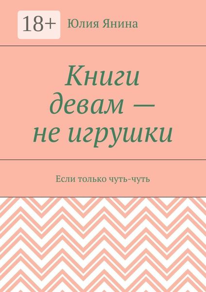 Книги девам – не игрушки. Если только чуть-чуть