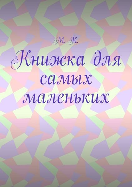 Книжка для самых маленьких