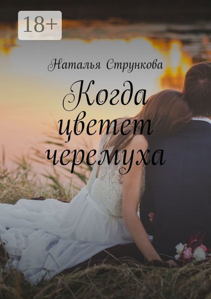 Когда цветет черемуха