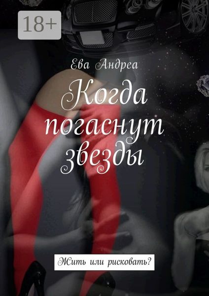 Когда погаснут звезды. Жить или рисковать?