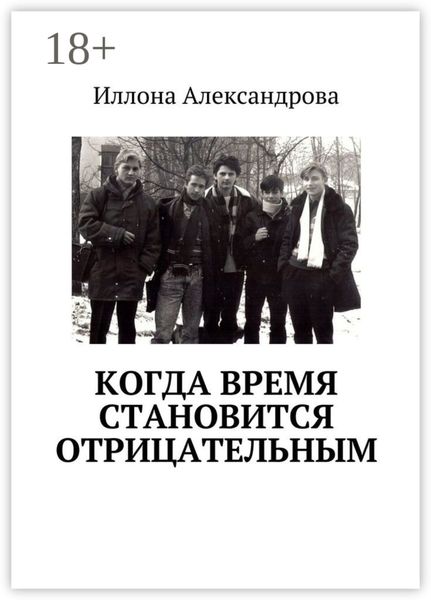 Когда время становится отрицательным