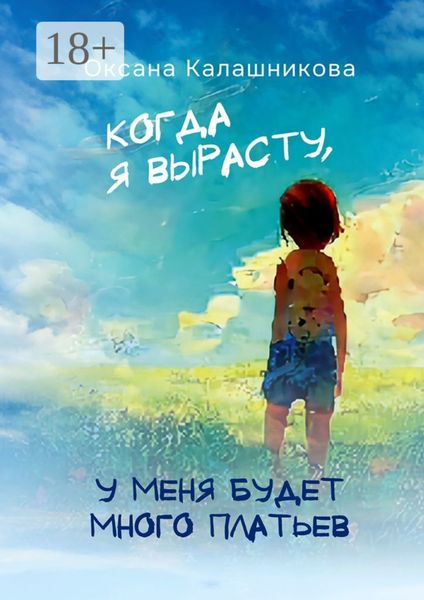 Когда я вырасту, у меня будет много платьев