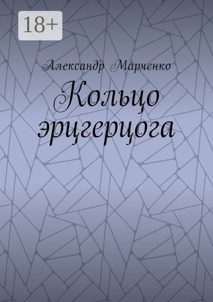 Кольцо эрцгерцога. Полная версия