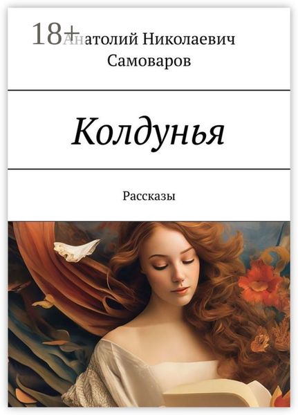 Колдунья. Рассказы