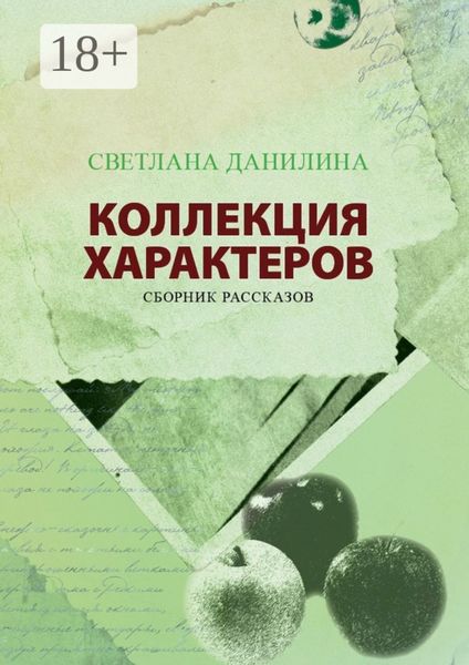 КОЛЛЕКЦИЯ ХАРАКТЕРОВ. Сборник рассказов