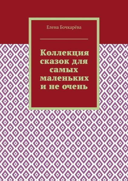 Коллекция сказок для самых маленьких и не очень
