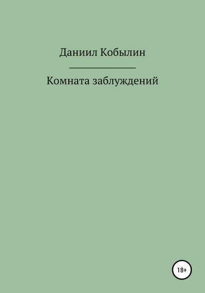 Комната заблуждений